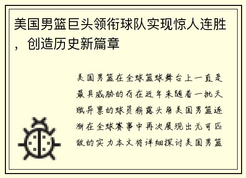 美国男篮巨头领衔球队实现惊人连胜，创造历史新篇章