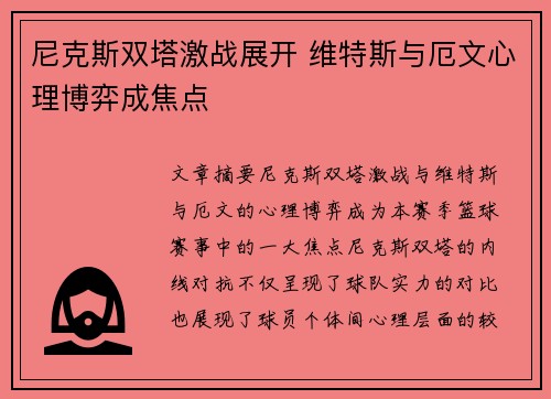 尼克斯双塔激战展开 维特斯与厄文心理博弈成焦点