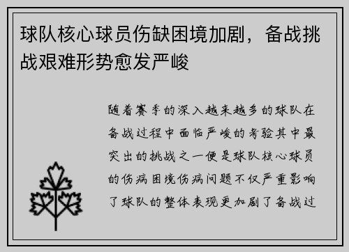球队核心球员伤缺困境加剧，备战挑战艰难形势愈发严峻