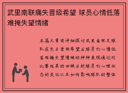 武里南联痛失晋级希望 球员心情低落难掩失望情绪