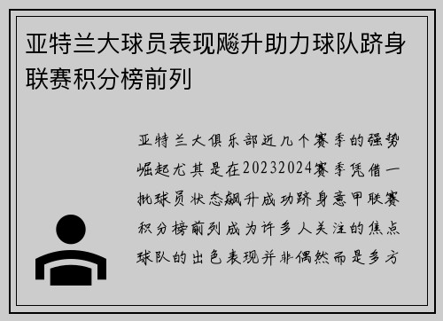 亚特兰大球员表现飚升助力球队跻身联赛积分榜前列