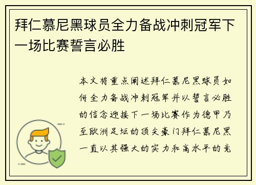 拜仁慕尼黑球员全力备战冲刺冠军下一场比赛誓言必胜
