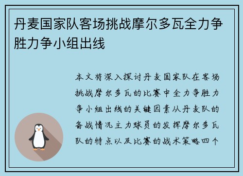 丹麦国家队客场挑战摩尔多瓦全力争胜力争小组出线