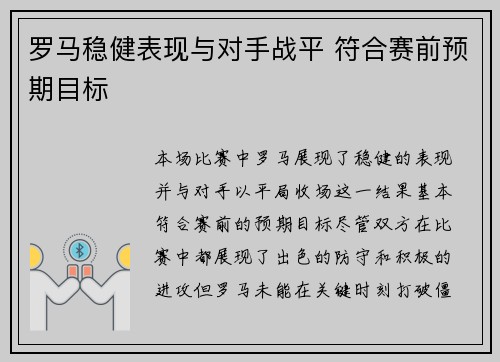 罗马稳健表现与对手战平 符合赛前预期目标