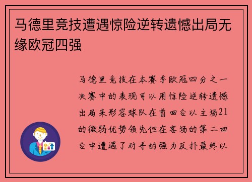 马德里竞技遭遇惊险逆转遗憾出局无缘欧冠四强