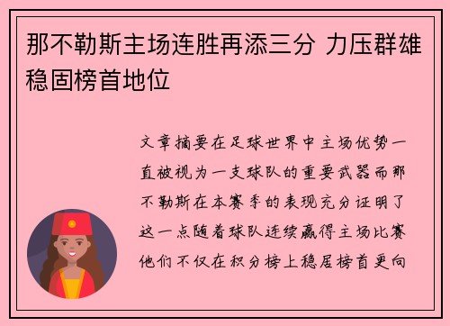 那不勒斯主场连胜再添三分 力压群雄稳固榜首地位