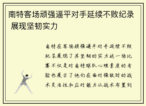 南特客场顽强逼平对手延续不败纪录 展现坚韧实力