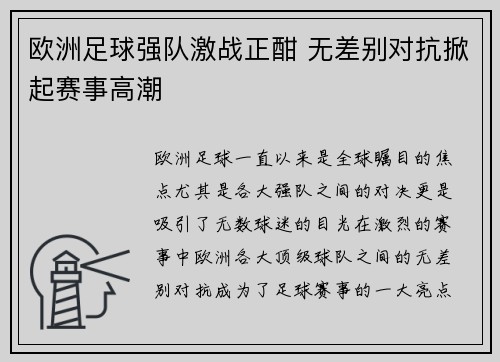 欧洲足球强队激战正酣 无差别对抗掀起赛事高潮