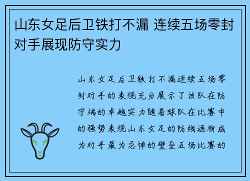 山东女足后卫铁打不漏 连续五场零封对手展现防守实力