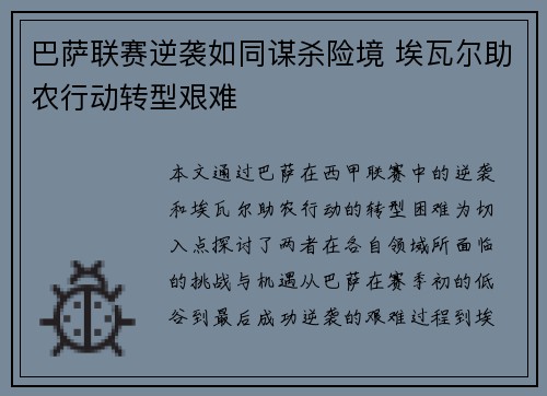 巴萨联赛逆袭如同谋杀险境 埃瓦尔助农行动转型艰难