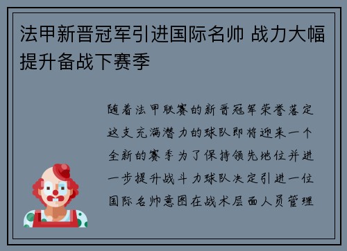 法甲新晋冠军引进国际名帅 战力大幅提升备战下赛季