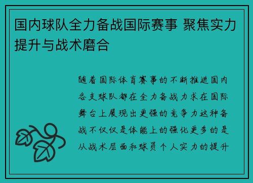 国内球队全力备战国际赛事 聚焦实力提升与战术磨合