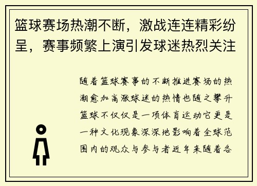 篮球赛场热潮不断，激战连连精彩纷呈，赛事频繁上演引发球迷热烈关注