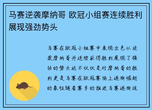 马赛逆袭摩纳哥 欧冠小组赛连续胜利展现强劲势头