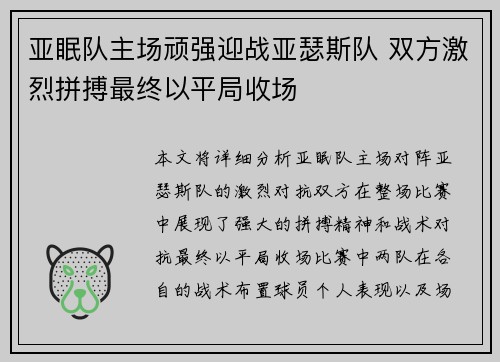 亚眠队主场顽强迎战亚瑟斯队 双方激烈拼搏最终以平局收场