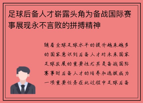 足球后备人才崭露头角为备战国际赛事展现永不言败的拼搏精神