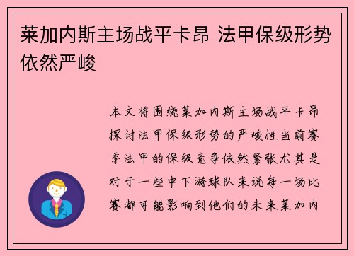 莱加内斯主场战平卡昂 法甲保级形势依然严峻