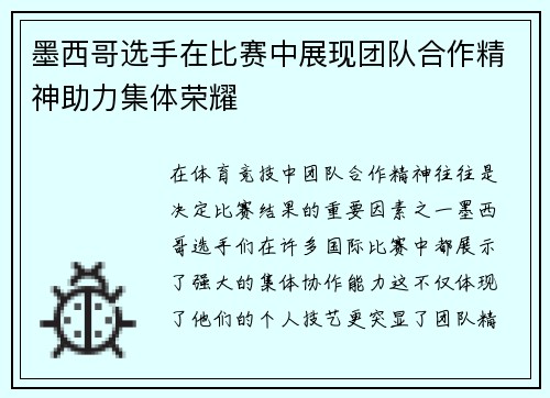 墨西哥选手在比赛中展现团队合作精神助力集体荣耀