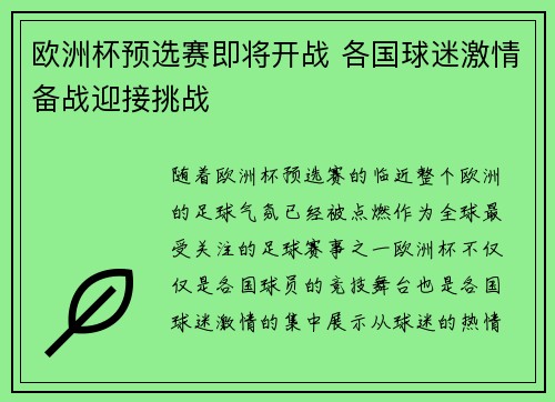欧洲杯预选赛即将开战 各国球迷激情备战迎接挑战