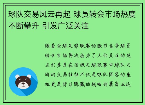 球队交易风云再起 球员转会市场热度不断攀升 引发广泛关注