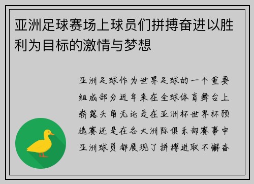 亚洲足球赛场上球员们拼搏奋进以胜利为目标的激情与梦想