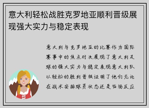 意大利轻松战胜克罗地亚顺利晋级展现强大实力与稳定表现