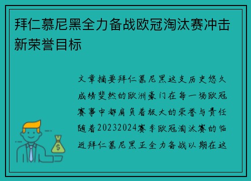 拜仁慕尼黑全力备战欧冠淘汰赛冲击新荣誉目标