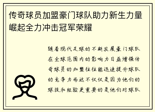传奇球员加盟豪门球队助力新生力量崛起全力冲击冠军荣耀