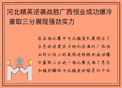 河北精英逆袭战胜广西恒业成功爆冷 豪取三分展现强劲实力
