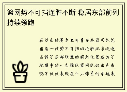 篮网势不可挡连胜不断 稳居东部前列持续领跑