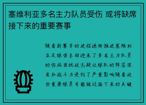 塞维利亚多名主力队员受伤 或将缺席接下来的重要赛事