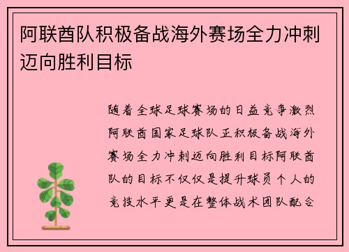阿联酋队积极备战海外赛场全力冲刺迈向胜利目标