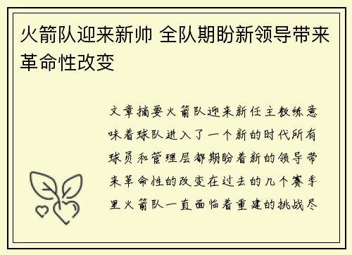 火箭队迎来新帅 全队期盼新领导带来革命性改变