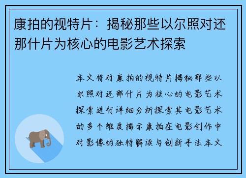 康拍的视特片：揭秘那些以尔照对还那什片为核心的电影艺术探索
