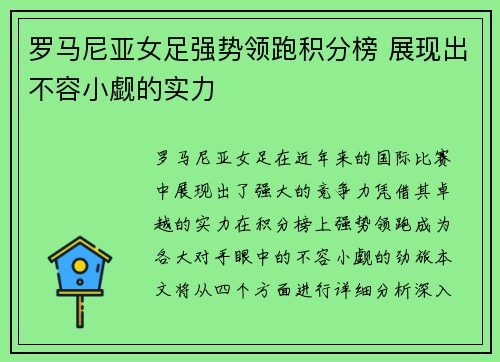 罗马尼亚女足强势领跑积分榜 展现出不容小觑的实力
