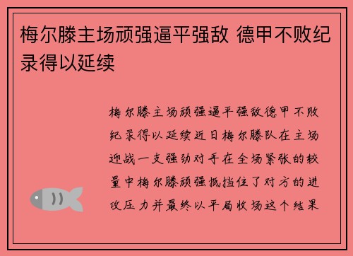 梅尔滕主场顽强逼平强敌 德甲不败纪录得以延续