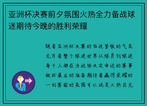 亚洲杯决赛前夕氛围火热全力备战球迷期待今晚的胜利荣耀