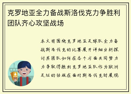 克罗地亚全力备战斯洛伐克力争胜利团队齐心攻坚战场