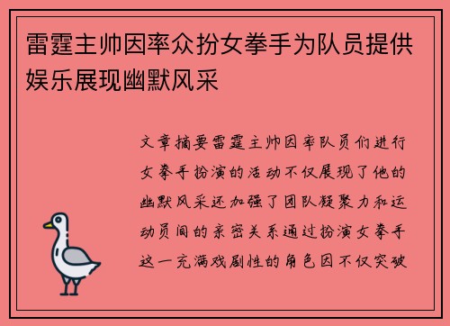 雷霆主帅因率众扮女拳手为队员提供娱乐展现幽默风采
