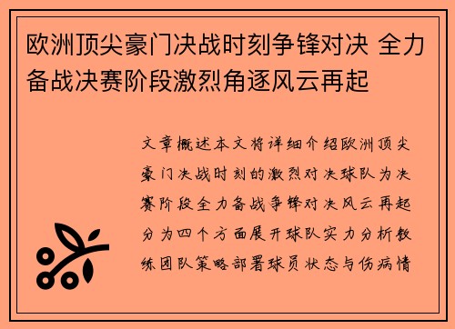 欧洲顶尖豪门决战时刻争锋对决 全力备战决赛阶段激烈角逐风云再起