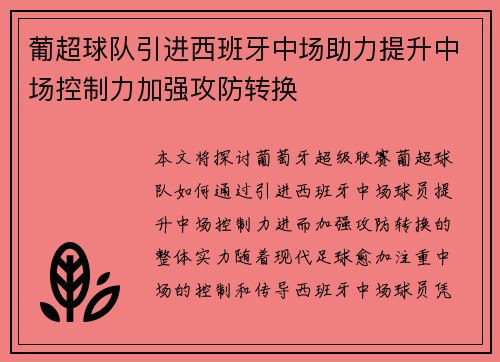 葡超球队引进西班牙中场助力提升中场控制力加强攻防转换