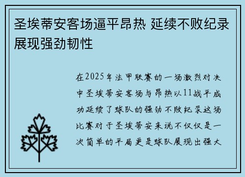 圣埃蒂安客场逼平昂热 延续不败纪录展现强劲韧性