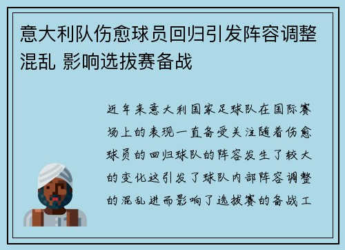 意大利队伤愈球员回归引发阵容调整混乱 影响选拔赛备战
