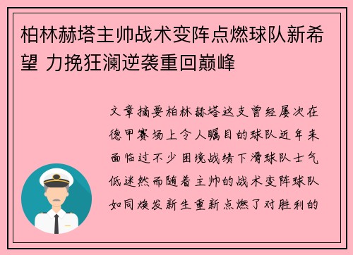 柏林赫塔主帅战术变阵点燃球队新希望 力挽狂澜逆袭重回巅峰