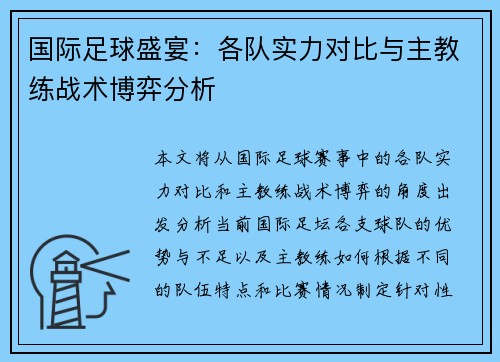 国际足球盛宴：各队实力对比与主教练战术博弈分析