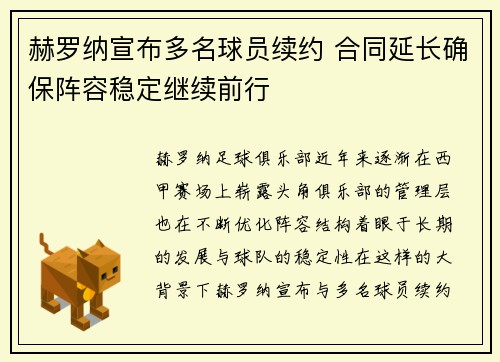赫罗纳宣布多名球员续约 合同延长确保阵容稳定继续前行