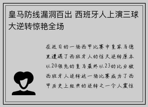 皇马防线漏洞百出 西班牙人上演三球大逆转惊艳全场