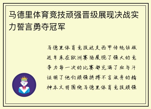 马德里体育竞技顽强晋级展现决战实力誓言勇夺冠军