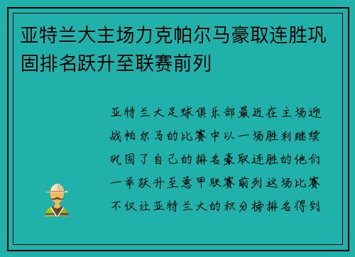 亚特兰大主场力克帕尔马豪取连胜巩固排名跃升至联赛前列
