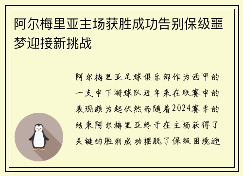 阿尔梅里亚主场获胜成功告别保级噩梦迎接新挑战